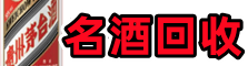 扎鲁特旗友才名酒回收店